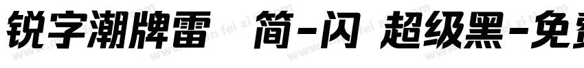 锐字潮牌雷霆简-闪 超级黑字体转换